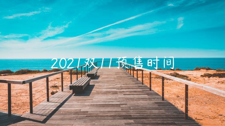 2021雙11預(yù)售時間